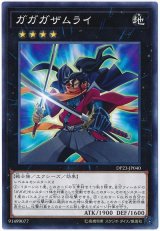 ガガガザムライ【ノー】