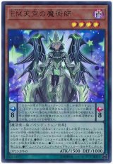 EM天空の魔術師【ウル】（Bランク）