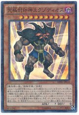 究極封印神エクゾディオス【スー】（Cランク）
