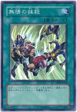 無情の抹殺【スー】（Bランク）