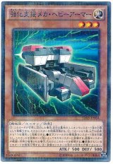 強化支援メカ・ヘビーアーマー【パラ】（Bランク）