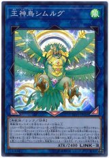王神鳥シムルグ【スー】（Bランク）