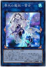 零氷の魔妖-雪女【スー】（Bランク）