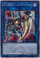 X・HERO ヘル・デバイサー【スー】