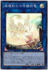 破壊剣士の守護絆竜【スー】（Bランク）