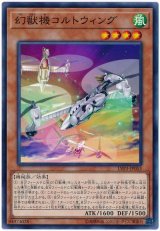 幻獣機コルトウィング【ノー】