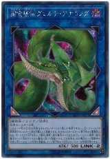 捕食植物ヴェルテ・アナコンダ【シク】
