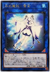 氷の魔妖-雪女【レア】（Bランク）