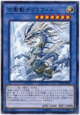 古聖戴サウラヴィス【レア】（Bランク）