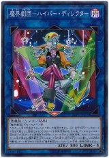 魔界劇団-ハイパー・ディレクター【スー】
