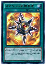 スピリット変換装置【ウル】