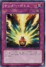 サンダー・ボトル【スー】