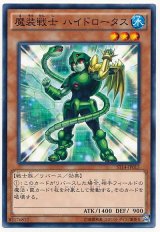 魔装戦士 ハイドロータス【ノー】（Bランク）