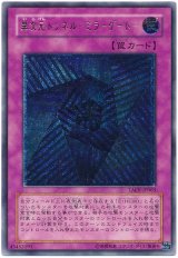 異次元トンネル-ミラーゲート-【アル】