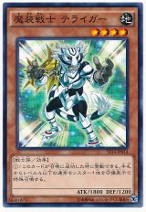 魔装戦士 テライガー【ノー】（Bランク）