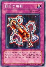 鎖付き爆弾（Bランク）