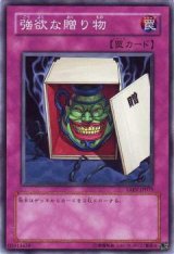 強欲な贈り物
