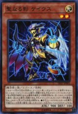聖なる影 ケイウス【スー】