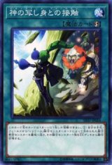 神の写し身との接触【ノー】（Bランク）