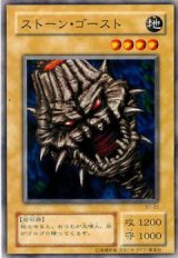 ストーン・ゴースト