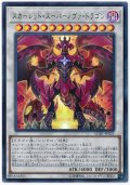 スカーレッド・スーパーノヴァ・ドラゴン【ウル】