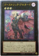 ゴーストリック・アルカード【アル】（Ｂランク）