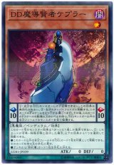 DD魔導賢者ケプラー【パラ】（Bランク）