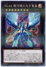 No.62 銀河眼の光子竜皇【パラ】（Bランク）