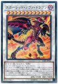 スカーレッド・ノヴァ・ドラゴン【パラ】