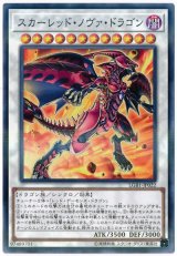 スカーレッド・ノヴァ・ドラゴン【パラ】（Bランク）