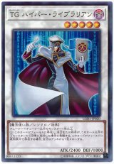 TG ハイパー・ライブラリアン【パラ】（Bランク）