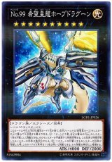 No.99 希望皇龍ホープドラグーン【パラ】（Bランク）