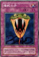 毒蛇の牙