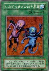 いたずら好きな双子悪魔