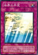 世界の平定