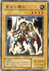 首なし騎士