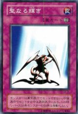 聖なる輝き