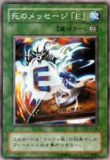 死のメッセージ「E」【レア】