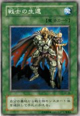 戦士の生還