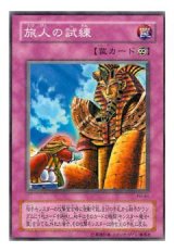 旅人の試練【レア】