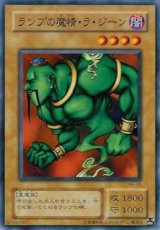 ランプの魔精・ラ・ジーン