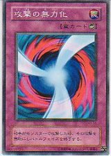 攻撃の無力化
