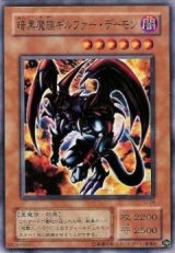 暗黒魔族ギルファー・デーモン