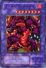 メテオ・ブラック・ドラゴン【スー】
