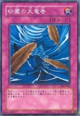 砂塵の大竜巻