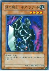 鉄の騎士 ギア・フリード