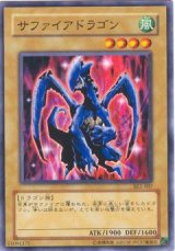 サファイアドラゴン