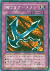 鎖付きブーメラン