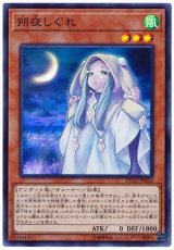 朔夜しぐれ【スー】（Bランク）