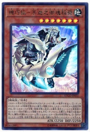 画像1: 機巧狐-宇迦之御魂稲荷【ウル】